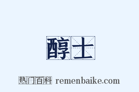 醇士是什么意思的图片